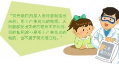 荧光剂，真的那么可怕吗？