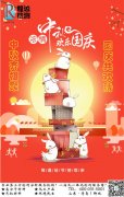 喜迎中秋-欢度国庆