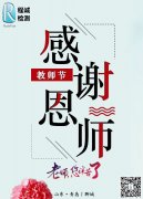 感谢老师：教师节快乐