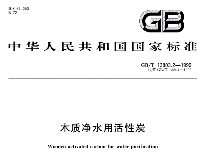 净水活性炭检测